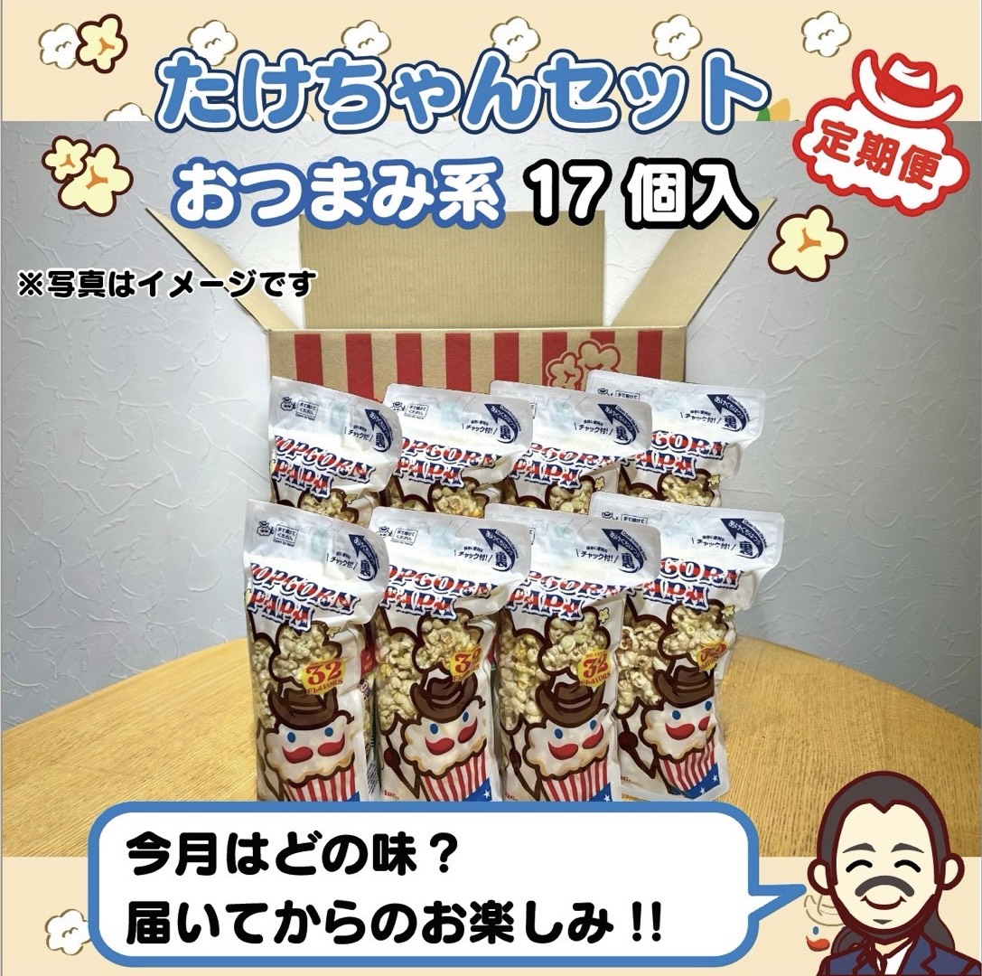 定期便　武ちゃんセット(おつまみ系17個)